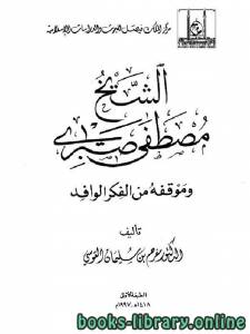 الشيخ مصطفى صبرى وموقفه من الفكر الوافد 