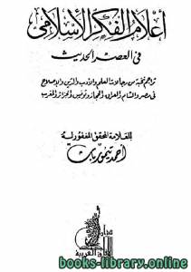 أعلام الفكر الإسلامي في العصر الحديث 