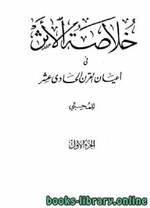 خلاصة الأثر في أعيان القرن الحادي عشر 