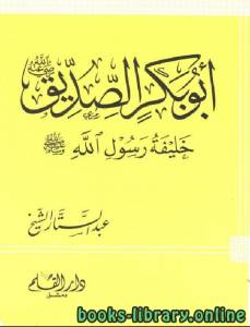 أبو بكر الصديق رضي الله عنه خليفة رسول الله صلى الله عليه وسلم 