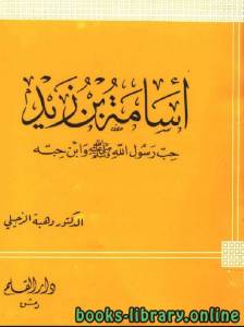 أسامة بن زيد حب رسول الله صلى الله عليه وسلم وابن حبه 