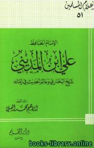 الإمام الحافظ علي ابن المديني شيخ البخاري وعالم الحديث في زمانه 