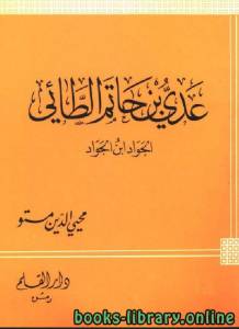 عدي بن حاتم الطائي الجواد ابن الجواد 