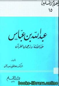 عبد الله بن عباس حبر الأمة وترجمان القرآن 