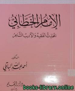 الإمام الخطابي المحدث الفقيه الأديب الشاعر 