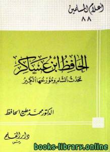 الحافظ ابن عساكر محدث الشام ومؤرخها الكبير 