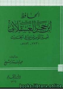 الحافظ ابن حجر العسقلاني أمير المؤمنين في الحديث 