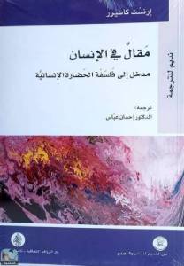 مقال في الإنسان: مدخل إلى فلسفة الحضارة الإنسانية 