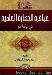 موسوعة عباقرة الحضارة العلمية في الإسلام 