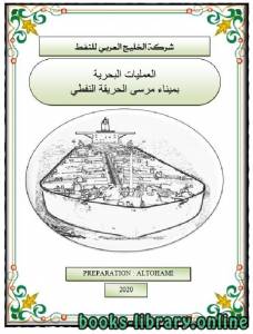 العمليات البحرية بميناء مرسى الحريقة النفطي 