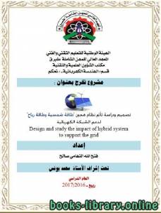 تصميم ودراسة تأثير نظام هجين طاقة شمسية وطاقة رياح لدعم الشبكة الكهربائية 