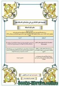 موسوعة َفإِن تَنَازَعْتُمْ فِي شَيْءٍ فَرُدُّوهُ إِلَى اللّهِ وَالرَّسُول (تارك الصلاة) 