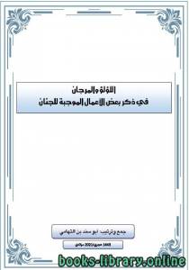 اللؤلؤ والمرجان في ذكر بعض الأعمال الموجبة للجنان 