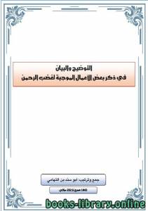 التوضيح والبيان في ذكر بعض الأعمال الموجبة لغضب الرحمن 