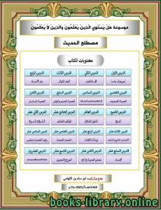 موسوعة هل يستوي الذين يعلمون والذين لا يعلمون (مصطلح الحديث) 