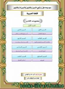 موسوعة هل يستوي الذين يعلمون والذين لا يعلمون (اللغة العربية) 