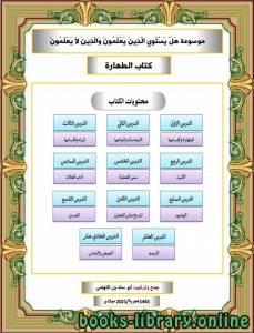 موسوعة هَلْ يَسْتَوِي الّذِينَ يَعْلَمُونَ وَالّذِينَ لاَ يَعْلَمُونَ (الطهارة) 
