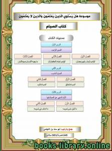 موسوعة هل يستوي الذين يعلمون والذين لا يعلمون (الصيام) 