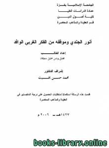 أنور الجندي وموقفه من الفكر الغربي الوافد  