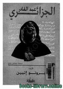 عبد القادر الجزائري 