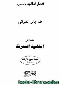 مقدمة فى إسلامية المعرفة 