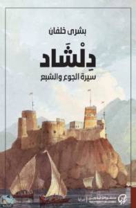 دلشاد: سيرة الجوع والشبع 