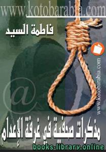 مذكرات صحفية في غرفة الإعدام 