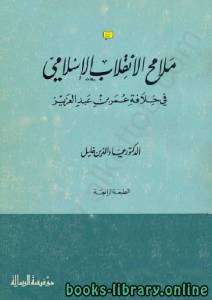 ملامح الإنقلاب الإسلامى فى خلافة عمر بن عبد العزيز  