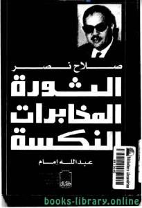 مذكرات صلاح نصر الثورة المخابرات النكسة 