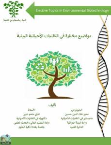مواضيع مختارة في التقنيات الإحيائية البيئية 