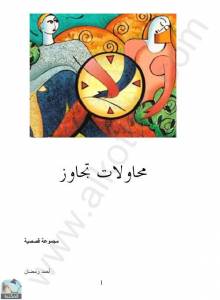محاولات تجاوز 