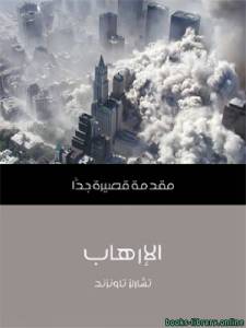 الإرهاب مقدمة قصيرة جدا 