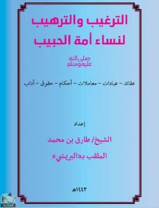 الترغيب والترهيب لنساء أمة الحبيب 