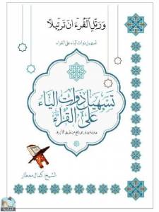تسهيل ذوات الياء على القراء برواية ورش عن نافع من طريق الأزرق  