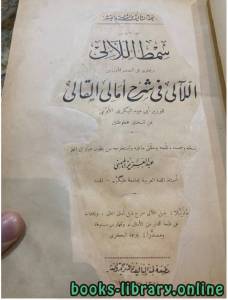  سمط اللالىء فى شرح امالى القالى  