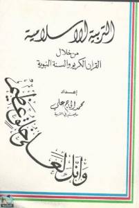 التربية الإسلامية من خلال القران الكريم والسنة النبوية 