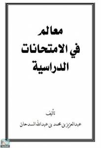 معالم في الامتحانات الدراسية 