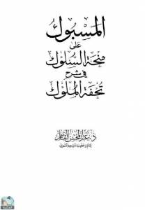 المسبوك على منحة السلوك في شرح تحفة الملوك (الطهارة) 