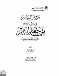 الروض الناضر في سيرة الإمام أبي جعفر الباقر: تفسيره وفقهه ومروياته 