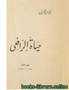 حياة الرافعي 
