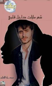 شعر مازلت داخل قلبي 