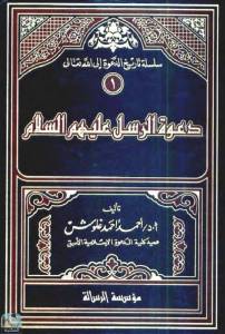دعوة الرسل عليهم السلام 