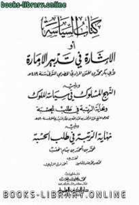 السياسة أو الاشارة في تدبير الإمارة ويليه النهج المسلوك في سياسة الملوك ونهاية الرتبة في طلب الحسبة ويليه نهاية الرتبة في طلب الحسبة 