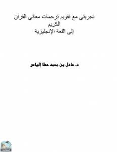 تجربتي مع تقويم ترجمات معاني القرآن الكريم إلى اللغة الإنجليزية 