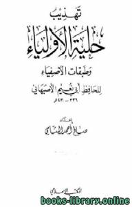 تهذيب حلية الأولياء وطبقات الأصفياء لأبي نعيم الأصفهاني  الجزء الثاني 
