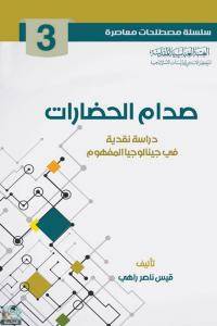 سلسلة مصطلحات معاصرة: صدام الحضارات 