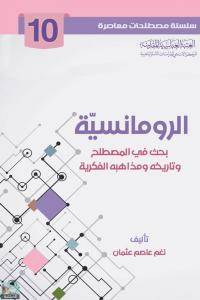 سلسلة مصطلحات معاصرة: الرومانسية 