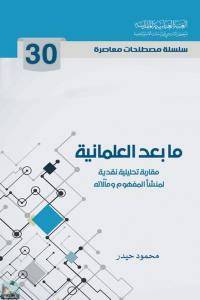 سلسلة مصطلحات معاصرة: ما بعد العلمانية 