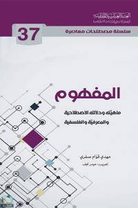 سلسلة مصطلحات معاصرة: المفهوم 