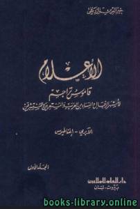 الأعلام قاموس تراجم لاشهر الرجال والنساء من العرب والمستعربين والمستشرقين (ط 15) 